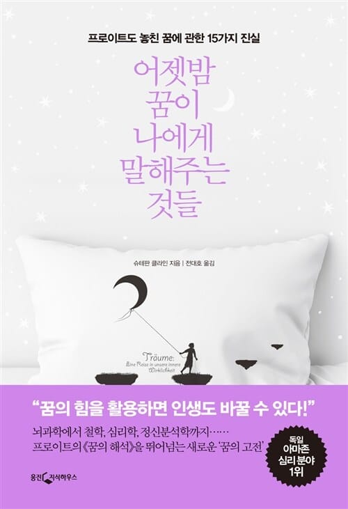 어젯밤 꿈이 나에게 말해주는 것들 :프로이트도 놓친 꿈에 대한 15가지 진실