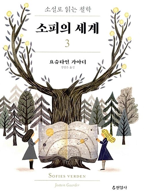 소피의 세계 :소설로 읽는 철학