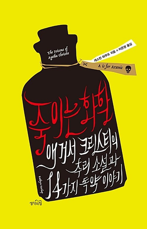죽이는 화학 :애거서 크리스티의 추리 소설과 14가지 독약 이야기