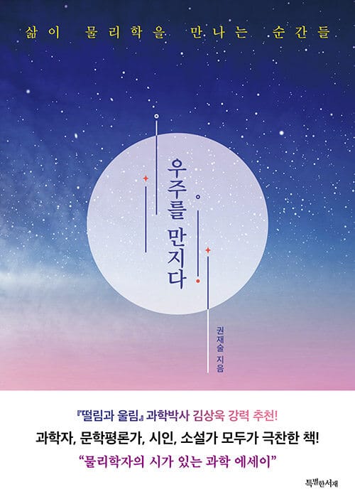 우주를 만지다 - 삶이 물리학을 만나는 순간들