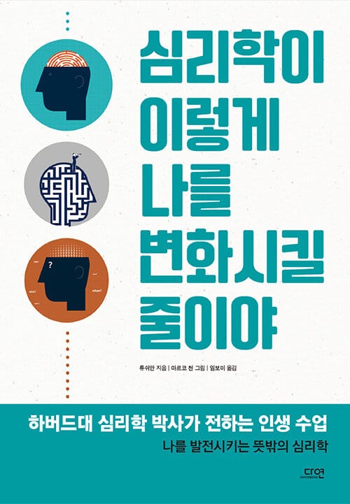 심리학이 이렇게 나를 변화시킬 줄이야 (하버드대 심리학 박사가 전하는 인생 수업)