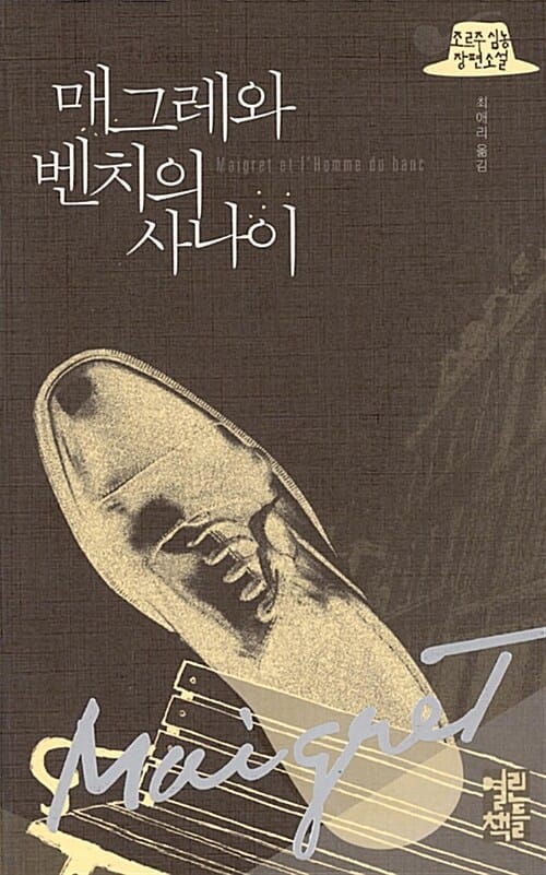 매그레와 벤치의 사나이 :조르주 심농 장편소설