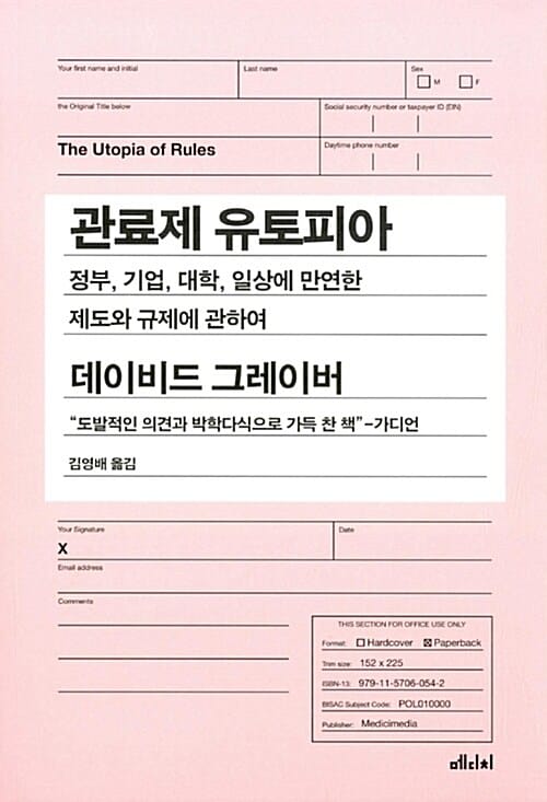 관료제 유토피아 :정부, 기업, 대학, 일상에 만연한 제도와 규제에 관하여