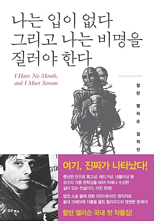 나는 입이 없다 그리고 나는 비명을 질러야 한다
