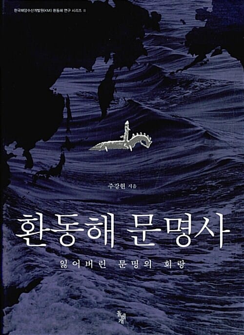 환동해 문명사 =잃어버린 문명의 회랑 /The history of East Sea Rim civilization