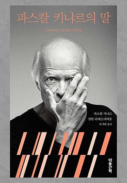 파스칼 키냐르의 말 :수다쟁이 고독자의 인터뷰
