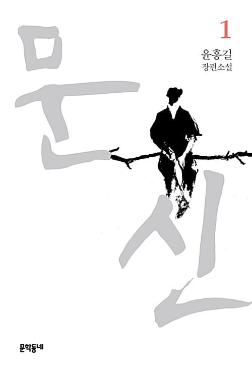 문신 :윤흥길 장편소설