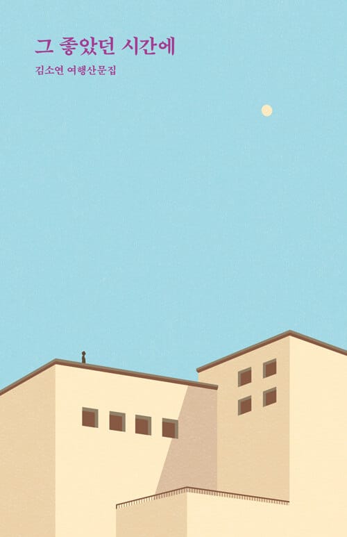 그 좋았던 시간에 (김소연 여행산문집)
