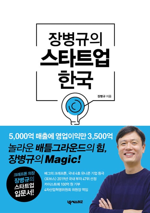 장병규의 스타트업 한국 (크래프톤 의장 장병규의 스타트업 입문서)
