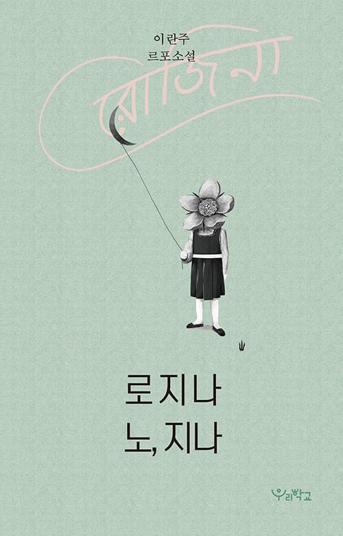 로지나 노, 지나 (이란주 르포소설)