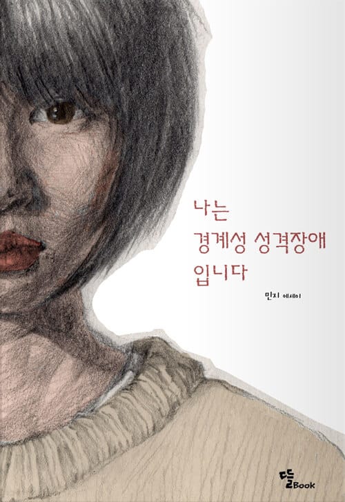 나는 경계성 성격장애입니다 (민지 에세이)