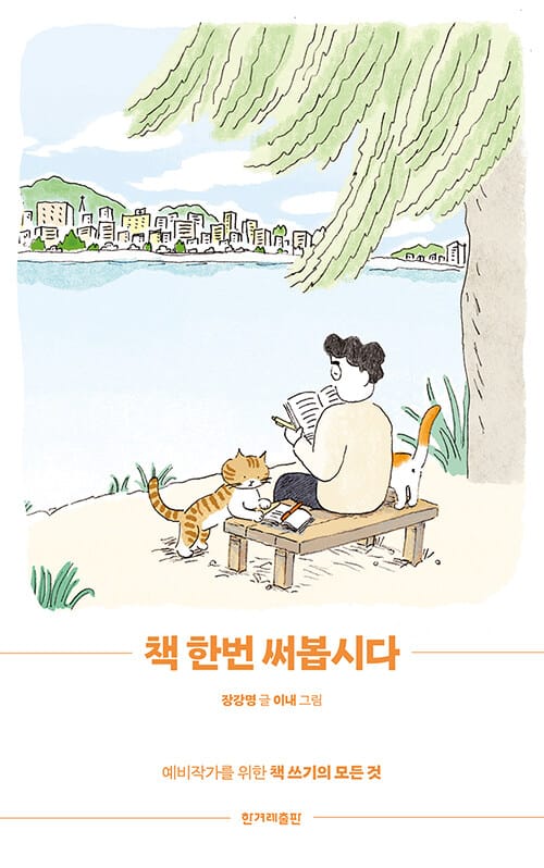 책 한번 써봅시다(양장본 HardCover) (예비작가를 위한 책 쓰기의 모든 것)