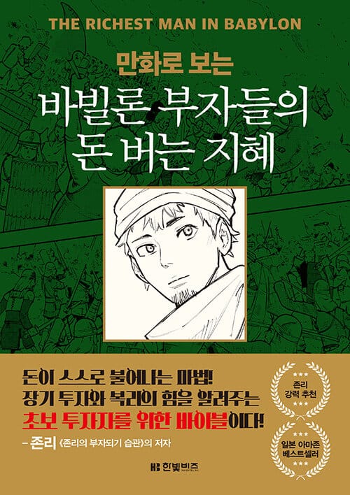 만화로 보는 바빌론 부자들의 돈 버는 지혜 (만화로 보는)
