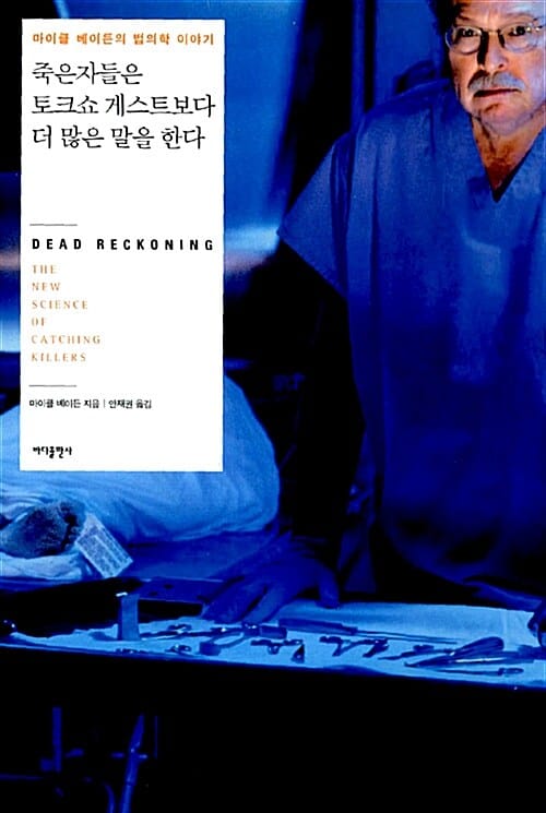 죽은자들은 토크쇼 게스트보다 더 많은 말을 한다 (마이클 베이든의 법의학 이야기)