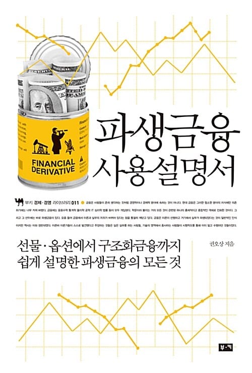 파생금융 사용설명서 :선물·옵션에서 구조화금융까지 쉽게 설명한 파생금융의 모든 것