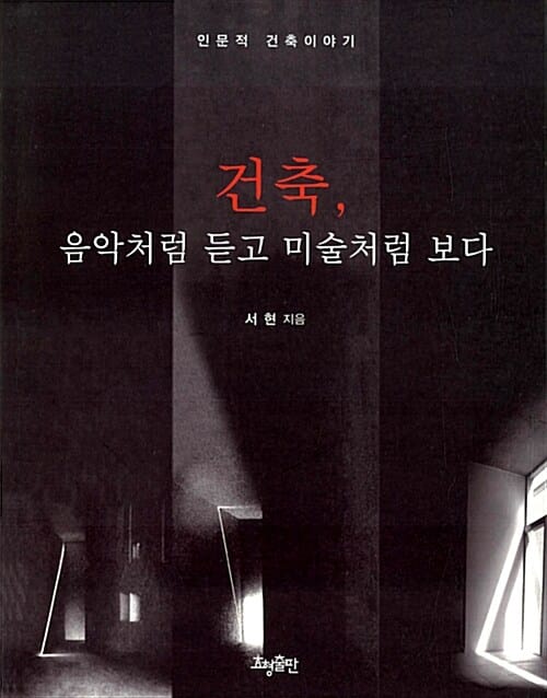건축, 음악처럼 듣고 미술처럼 보다 :인문적 건축이야기