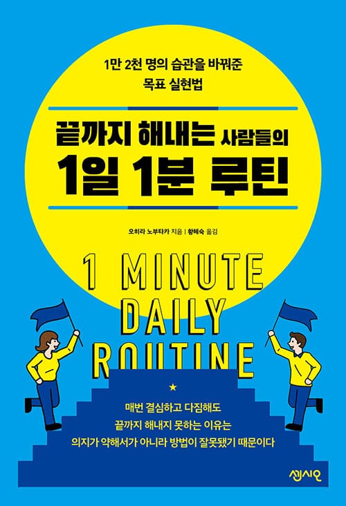 끝까지 해내는 사람들의 1일 1분 루틴 (1만 2천 명의 습관을 바꿔준 목표 실현법)