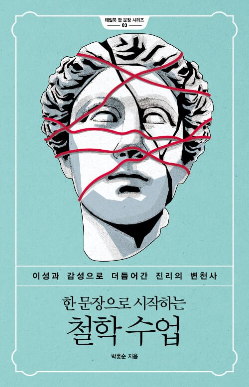 (한 문장으로 시작하는) 철학 수업 :이성과 감성으로 더듬어간 진리의 변천사