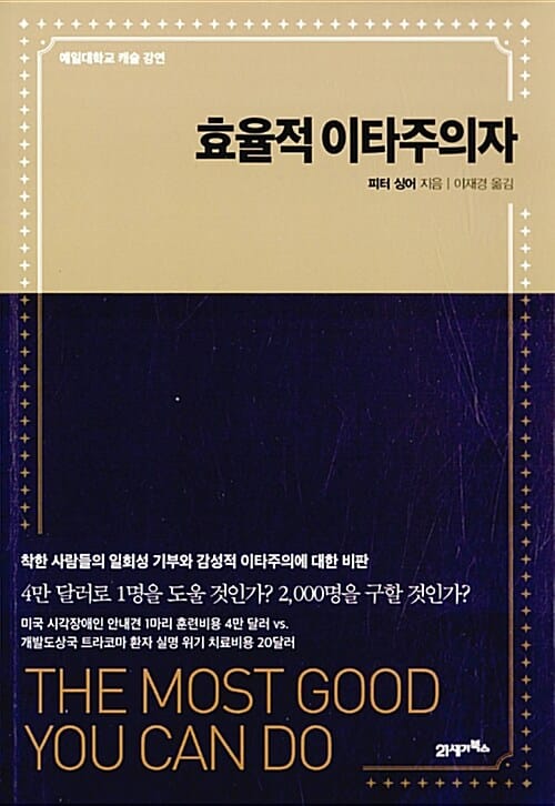 효율적 이타주의자 :예일대학교 캐슬 강연
