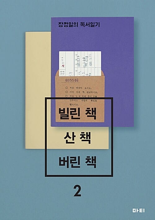 빌린 책 / 산 책 / 버린 책 :장정일의 독서일기