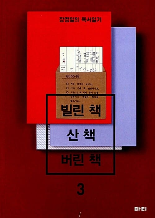 빌린 책 / 산 책 / 버린 책 :장정일의 독서일기