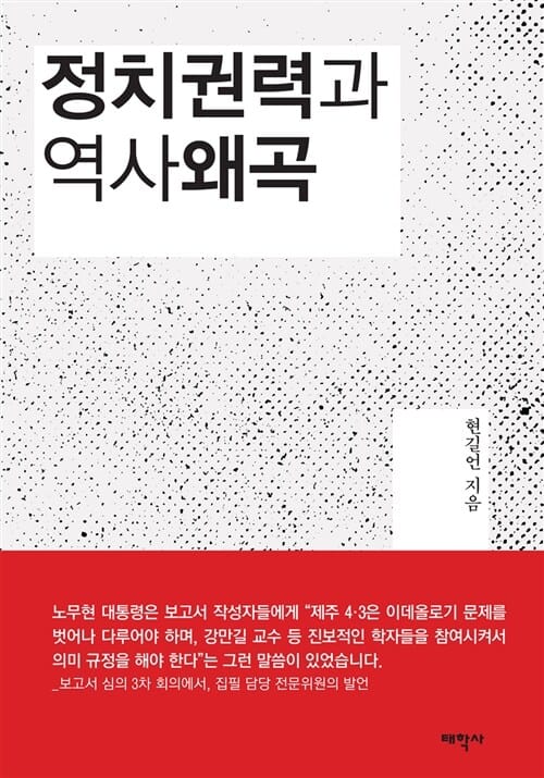 정치권력과 역사 왜곡 :제주 4·3사건 진상 조 사 보고서 비판