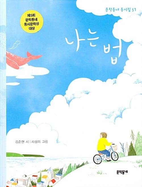 나는 법 - 제5회 문학동네 동시문학상 대상 수상작