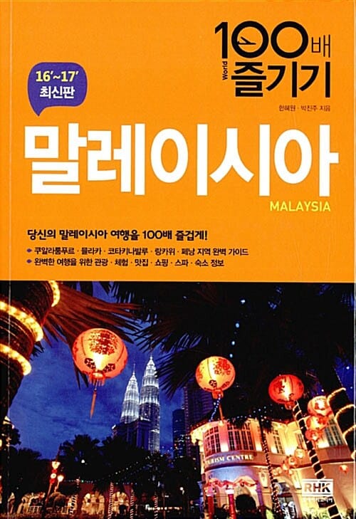 말레이시아 100배 즐기기 =16'~17' 최신판 /Malaysia