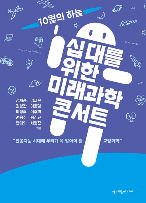 십 대를 위한 미래과학 콘서트 (인공지능 시대에 우리가 꼭 알아야 할 교양과학)