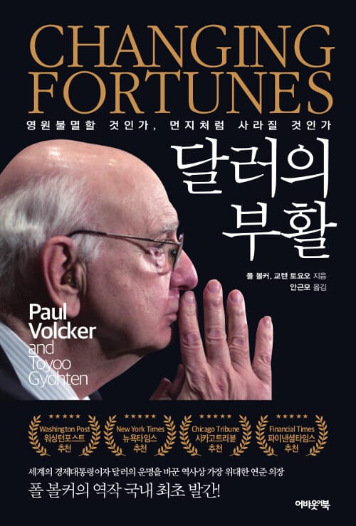 달러의부활 (역사상 가장 위대한 중앙은행장 ‘폴 볼커’, 달러의 미래를 통찰하다!)