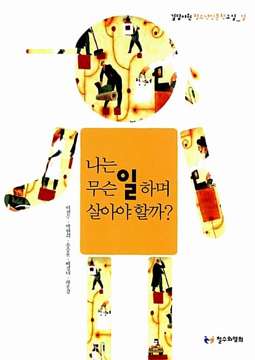 나는 무슨 일하며 살아야 할까?