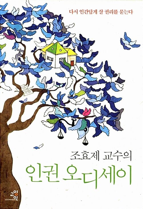 조효제 교수의 인권 오디세이 :다시 인간답게 살 권리를 묻는다 