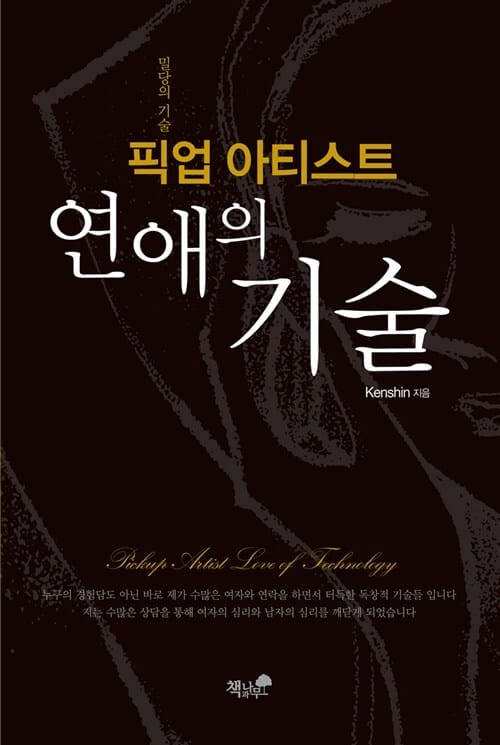 (픽업 아티스트) 연애의 기술 =밀당의 기술 /Pickup artist love of technology 