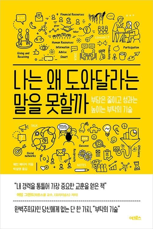 나는 왜 도와달라는 말을 못할까 (부담은 줄이고 성과는 높이는 부탁의 기술)