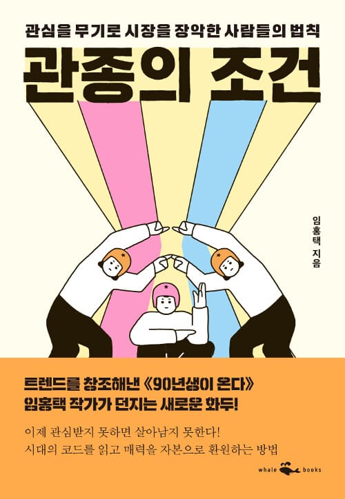 관종의 조건 (관심을 무기로 시장을 장악한 사람들의 법칙)