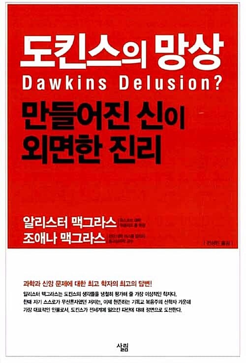 도킨스의 망상 :만들어진 신이 외면한 진리 
