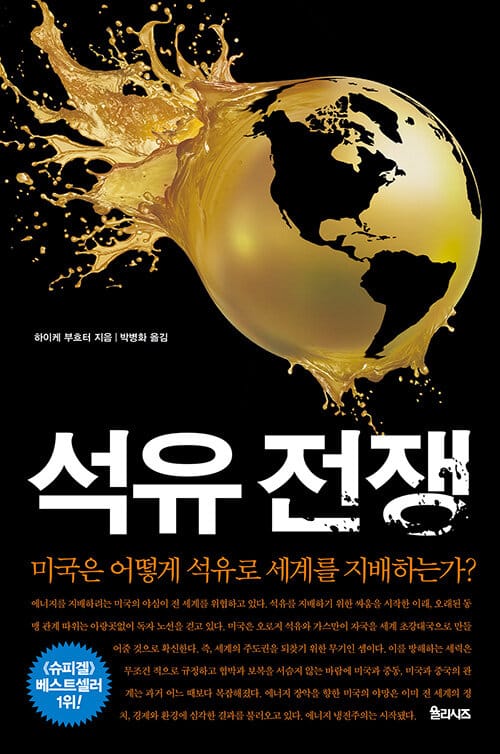 석유전쟁 (미국은 어떻게 석유로 세계를 지배하는가?)