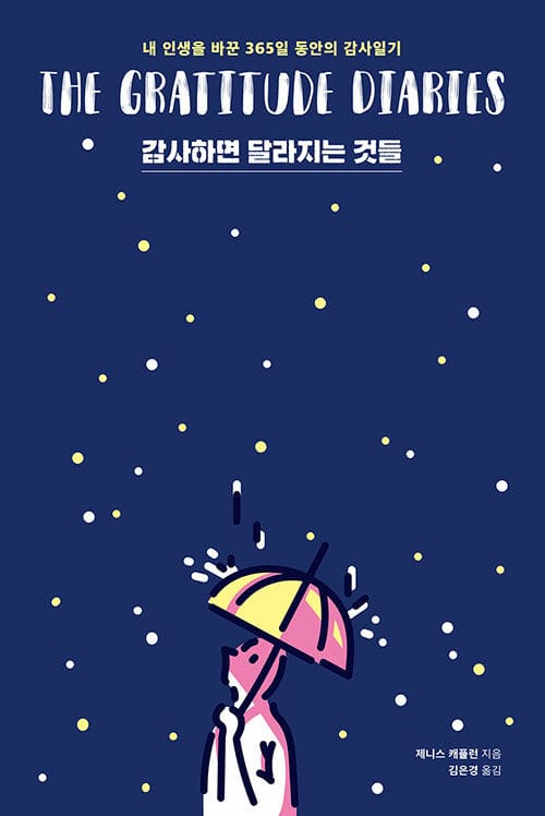 감사하면 달라지는 것들 (내 인생을 바꾼 365일 동안의 감사일기,The Gratitude Diaries,겨울 에디션)