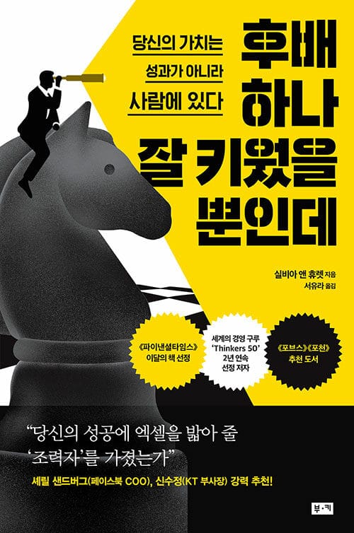 후배 하나 잘 키웠을 뿐인데 (당신의 가치는 성과가 아니라 사람에 있다)