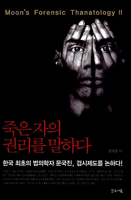 죽은 자의 권리를 말하다 :한국 최초의 법의학자 문국진, 검시제도를 논하다!