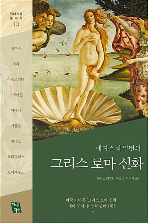 (에디스 해밀턴의) 그리스 로마 신화