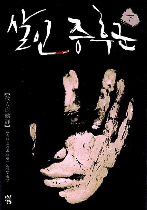 살인증후군 =Killing syndrome