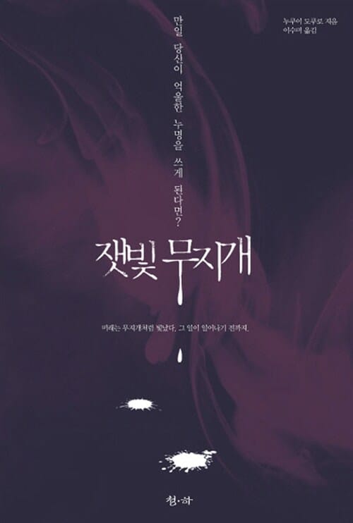 잿빛 무지개 :만일 당신이 억울한 누명을 쓰게 된다면?