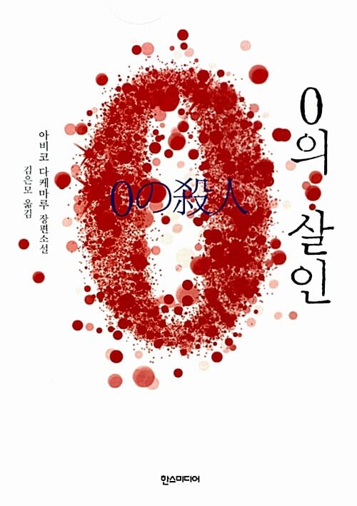 0의 살인 :아비코 다케마루 장편소설