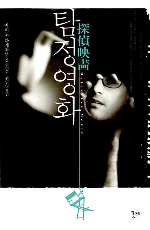 탐정영화 :아비코 다케마루 장편소설