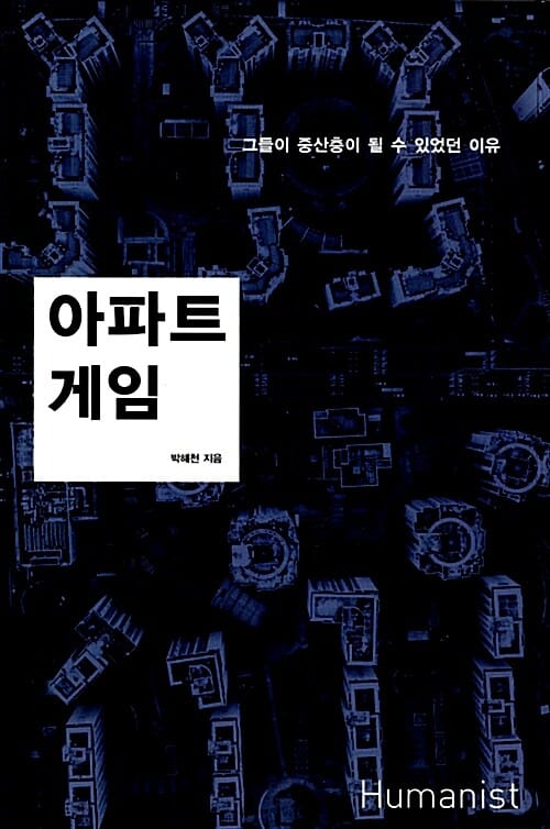 아파트 게임 :그들이 중산층이 될 수 있었던 이유