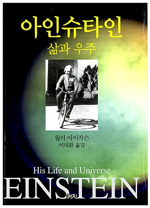 아인슈타인 :삶과 우주