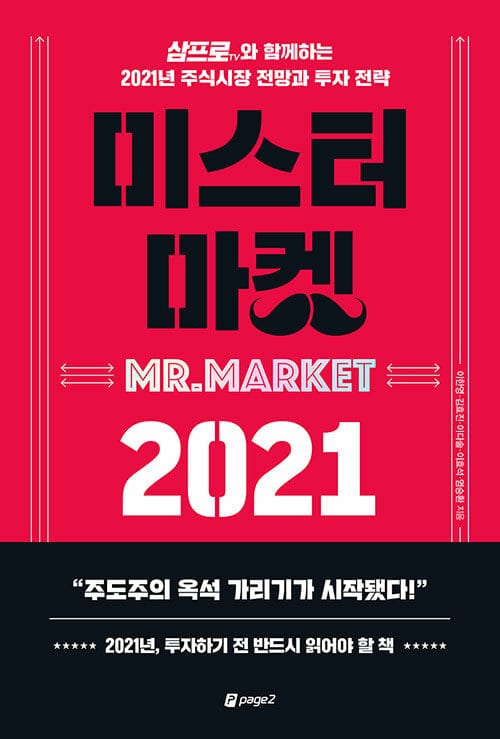 미스터 마켓 2021 (삼프로TV와 함께하는 2021년 주식시장 전망과 투자 전략)