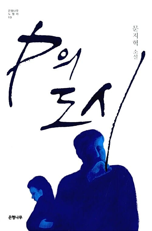P의 도시 :문지혁 소설