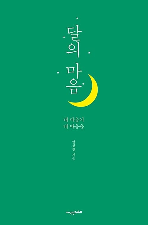 달의 마음 :내 마음이 네 마음을